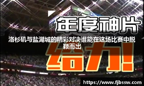 洛杉矶与盐湖城的精彩对决谁能在这场比赛中脱颖而出